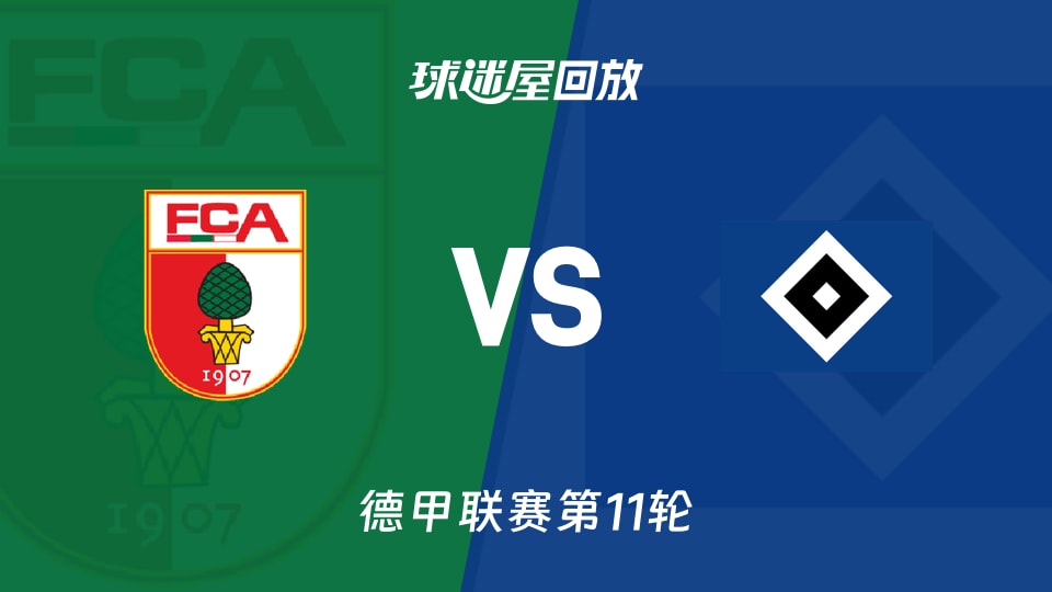 【德甲联赛第11轮】奥格斯堡vs汉堡录像回放在线观看(2025年11月22日)