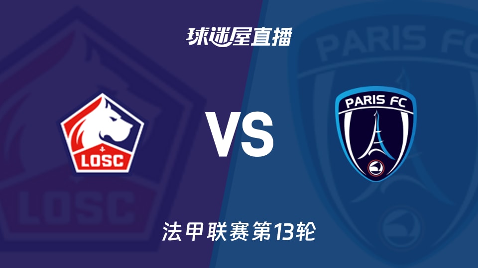 【法甲联赛第13轮】里尔vs巴黎FC直播在线观看(2025年11月24日)