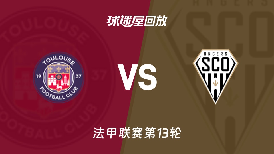 图卢兹vs昂热回放录像【2025年11月24日】
