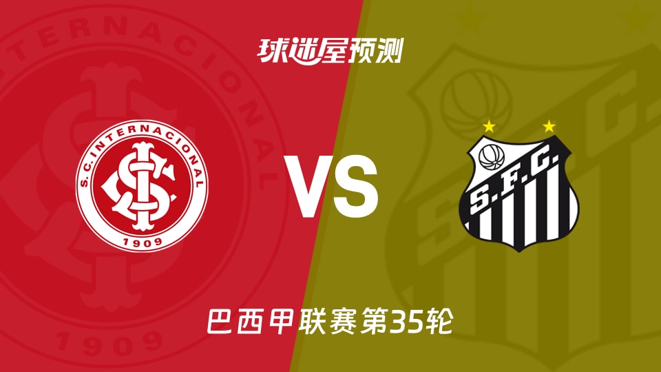 巴西甲比赛前瞻：巴西国际vs桑托斯预测分析(2025年11月25日)