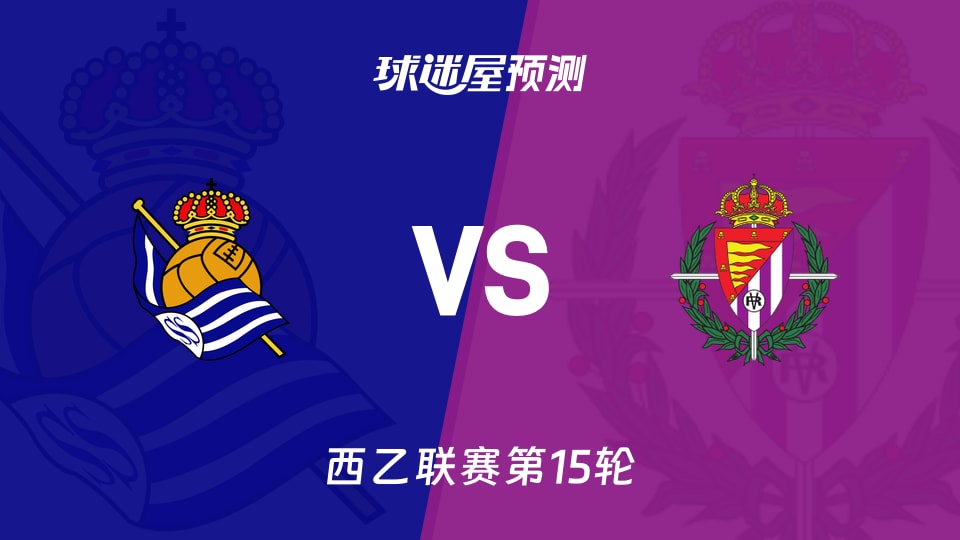 西乙比赛前瞻：皇家社会B队vs巴拉多利德预测分析(2025年11月25日)