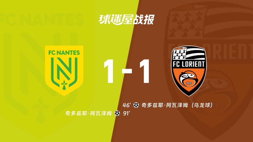 【法甲】南特vs洛里昂比赛结果:南特(1-1)洛里昂比分战报(2025年11月24日)
