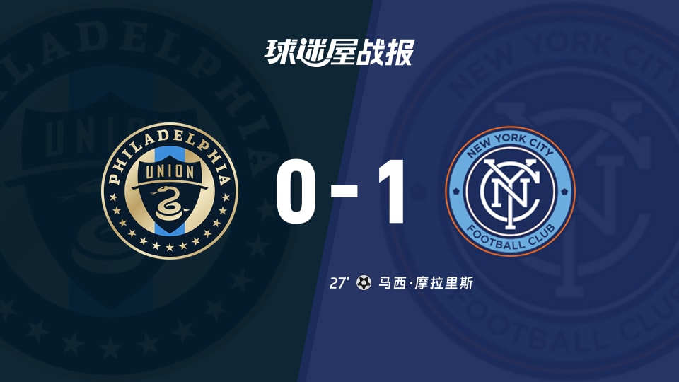 【美职业】费城联合vs纽约城比赛结果：费城联合(0-1)纽约城比分战报(2025年11月24日)