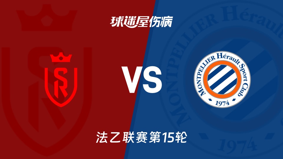 【法乙】兰斯vs蒙彼利埃伤病名单最新(2025年11月25日)