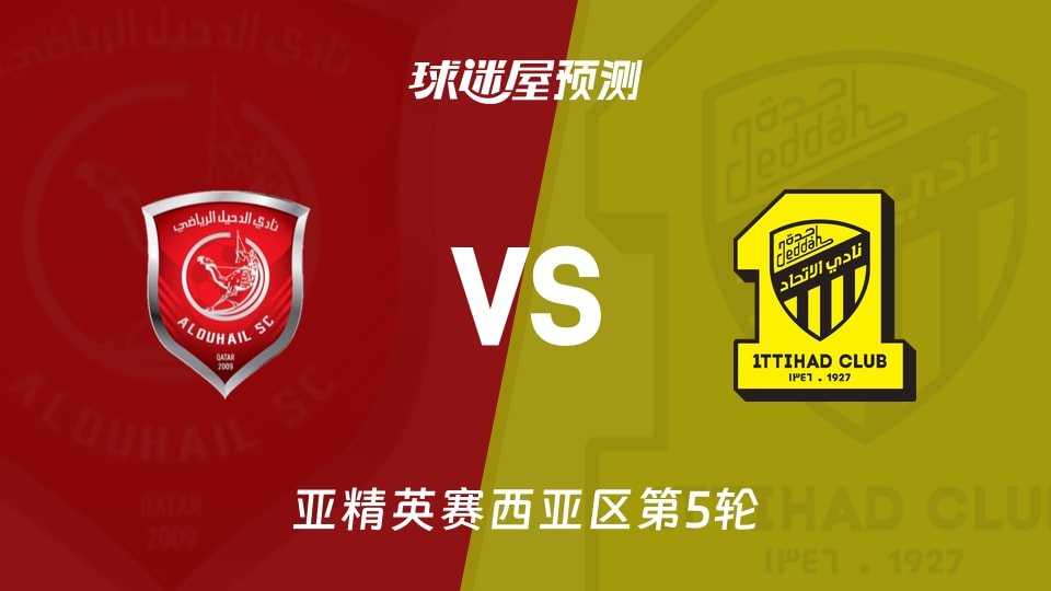 亚精英赛比赛前瞻：杜海勒vs吉达联合预测分析(2025年11月25日)