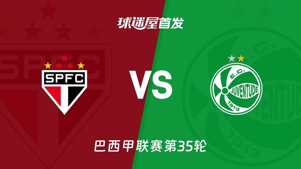 【巴西甲】圣保罗vs尤文图德首发阵容名单(2025年11月24日)