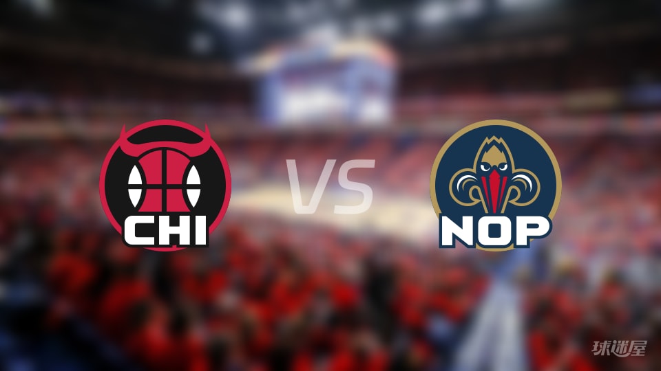 比赛前瞻：公牛vs鹈鹕比分预测推荐(2025年11月25日)