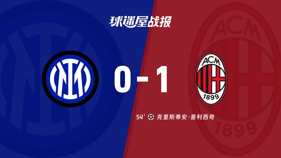 【意甲】国米vsAC米兰比赛结果：国米(0-1)AC米兰比分战报(2025年11月24日)