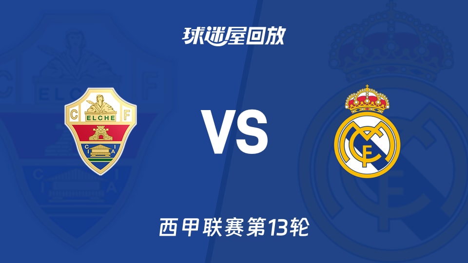 埃尔切vs皇马回放录像【2025年11月24日】