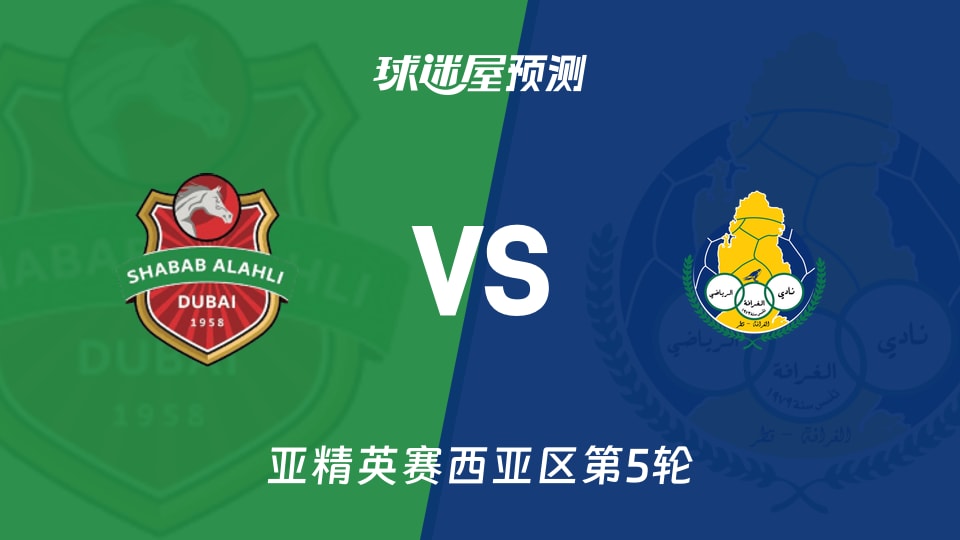 亚精英赛比赛前瞻：迪拜青年国民vs加拉法预测分析(2025年11月25日)
