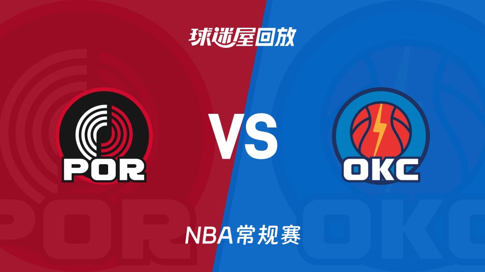 开拓者vs雷霆回放录像【2025年11月24日】