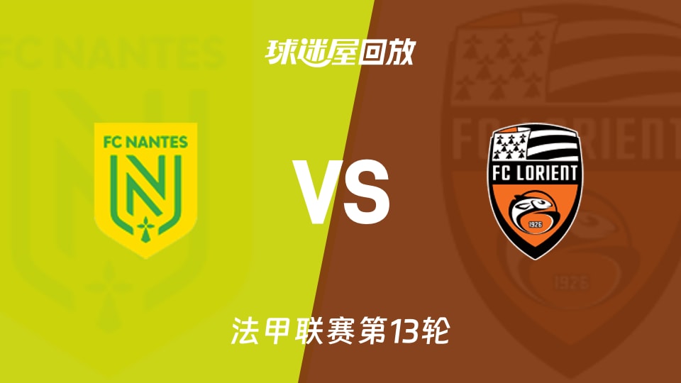南特vs洛里昂回放录像【2025年11月24日】