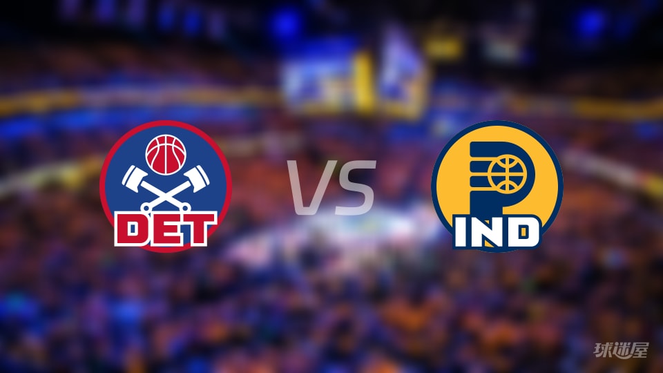 活塞vs步行者伤病名单出炉 谁能取胜?(2025年11月25日)