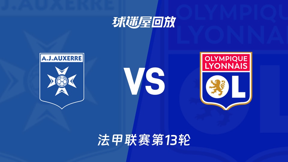 欧塞尔vs里昂回放录像【2025年11月23日】