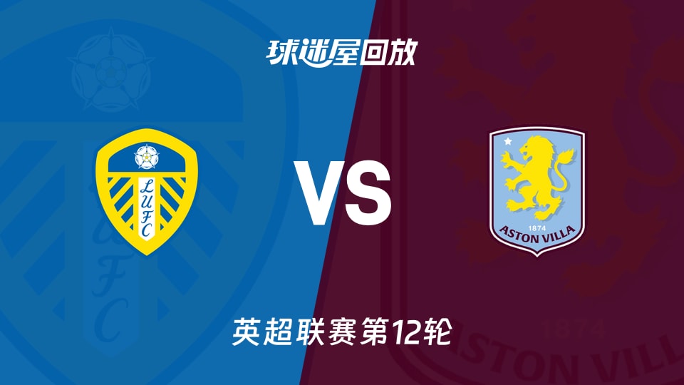 【英超联赛第12轮】利兹联vs阿斯顿维拉录像回放在线观看(2025年11月23日)