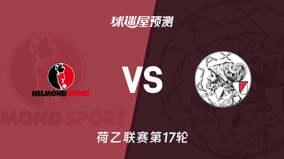荷乙比赛前瞻:赫尔蒙德vs阿贾克斯青年队预测分析(2025年11月25日)