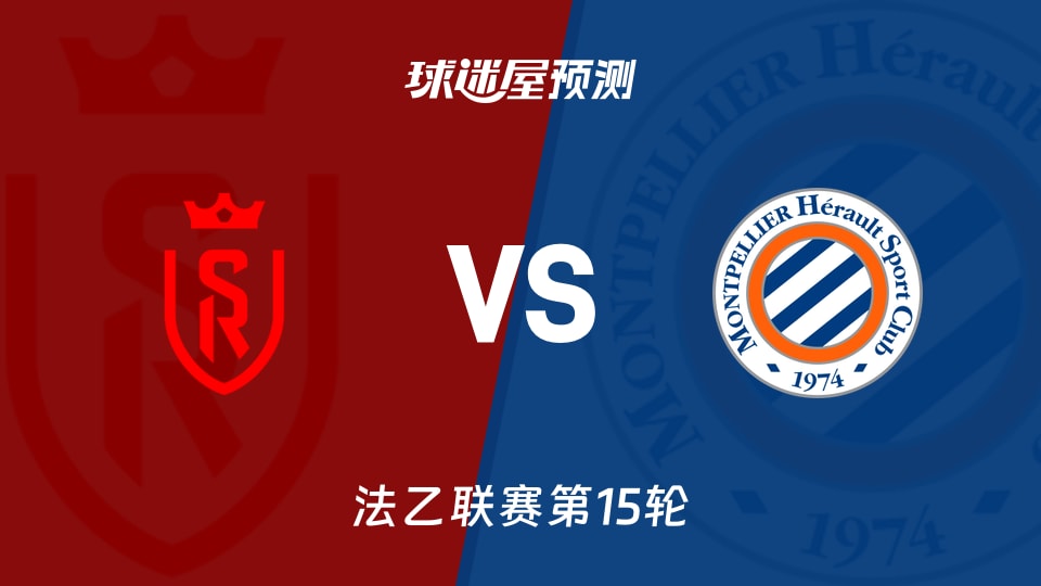 法乙比赛前瞻：兰斯vs蒙彼利埃预测分析(2025年11月25日)