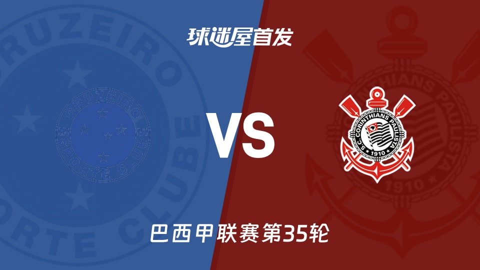 【巴西甲】克鲁塞罗vs科林蒂安首发阵容名单(2025年11月24日)