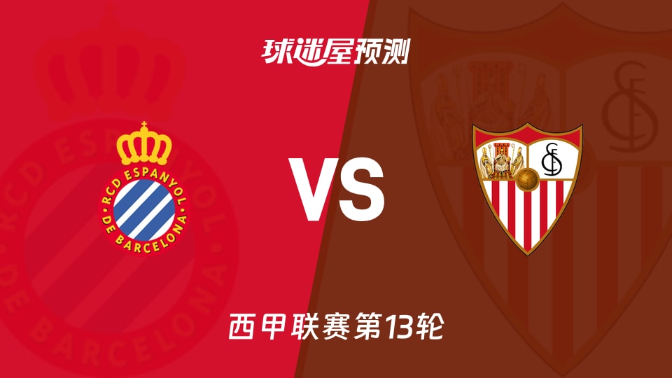 西甲比赛前瞻：西班牙人vs塞维利亚预测分析(2025年11月25日)