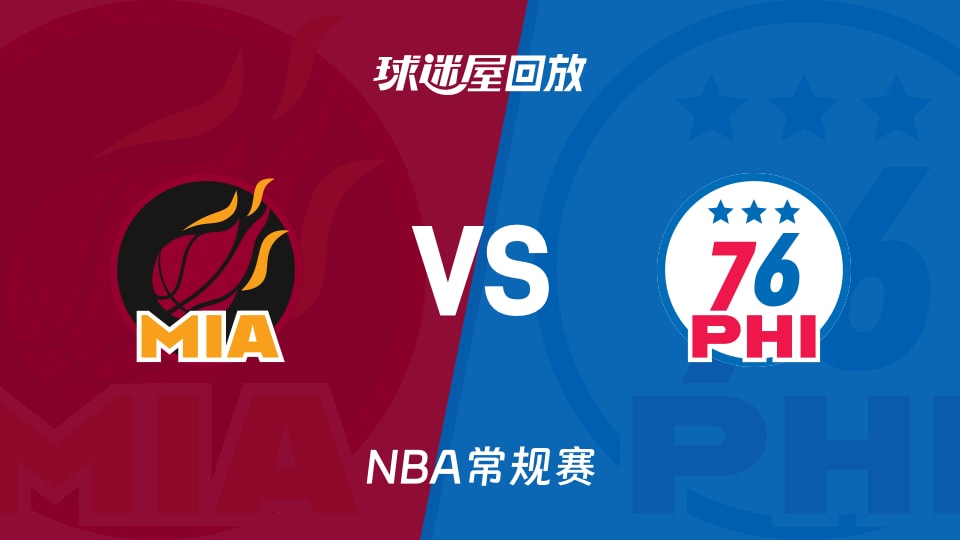 热火vs76人回放录像【2025年11月24日】