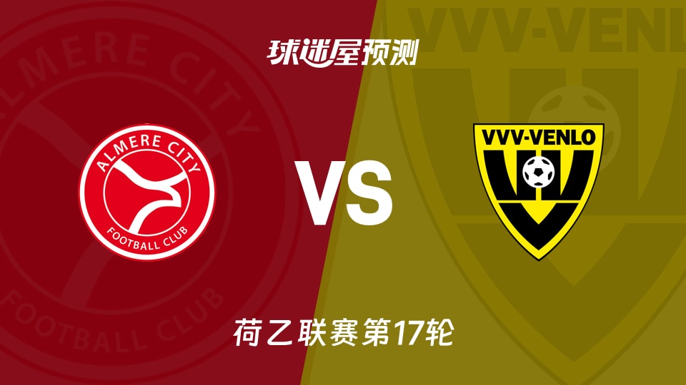 荷乙比赛前瞻:阿尔梅勒城vs芬洛预测分析(2025年11月25日)