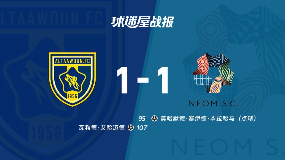 【沙特联】布赖代合作vs新未来城体育比赛结果：布赖代合作(1-1)新未来城体育比分战报(2025年11月24日)