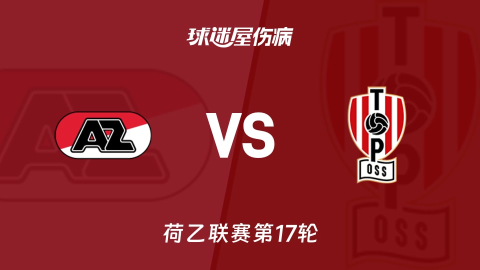 【荷乙】阿尔克马尔青年队vs奥斯伤病名单最新(2025年11月25日)