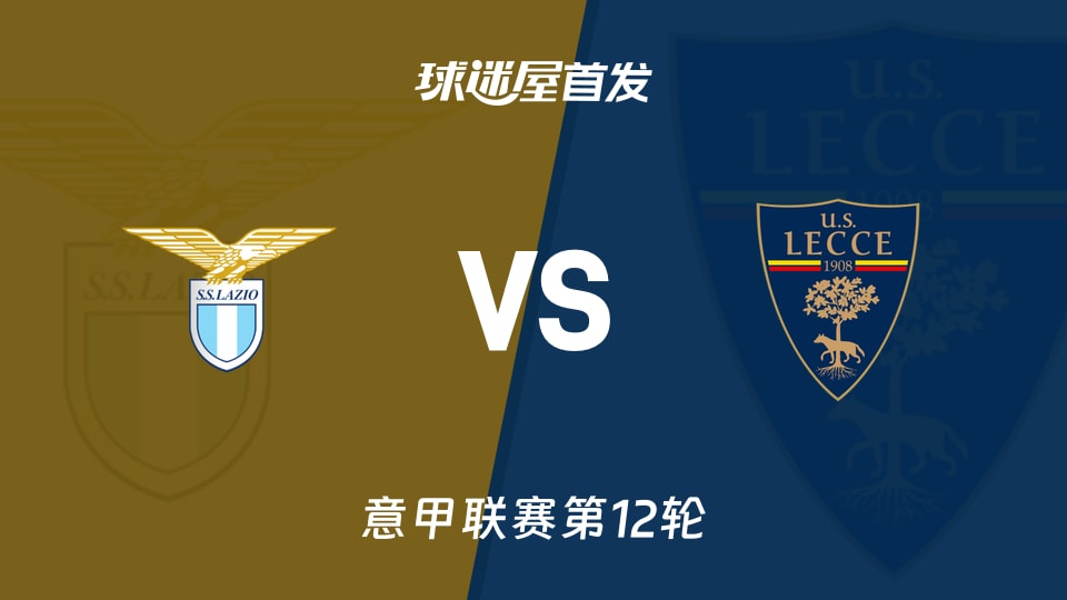 【意甲】拉齐奥vs莱切首发阵容名单(2025年11月24日)