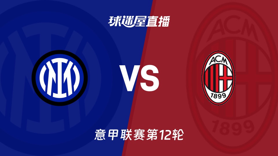 【意甲联赛第12轮】国米vsAC米兰直播在线观看(2025年11月24日)