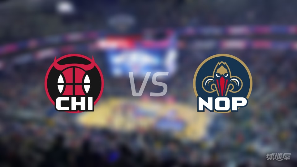 公牛vs鹈鹕大小分预测 数据解析详情一览(2025年11月25日)