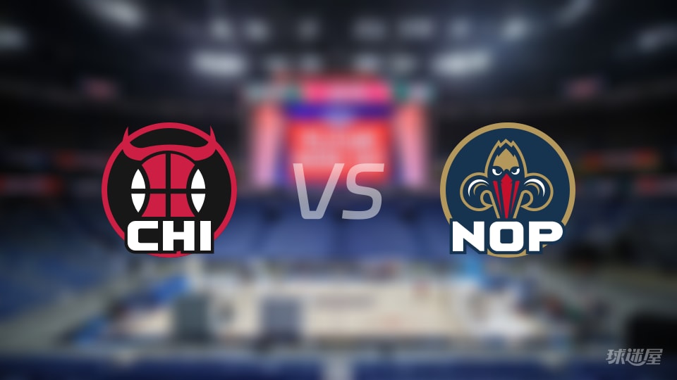 公牛vs鹈鹕伤病名单出炉 谁能取胜?(2025年11月25日)