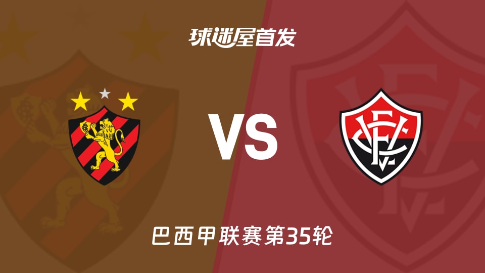 【巴西甲】累西腓体育vs维多利亚首发阵容名单(2025年11月24日)