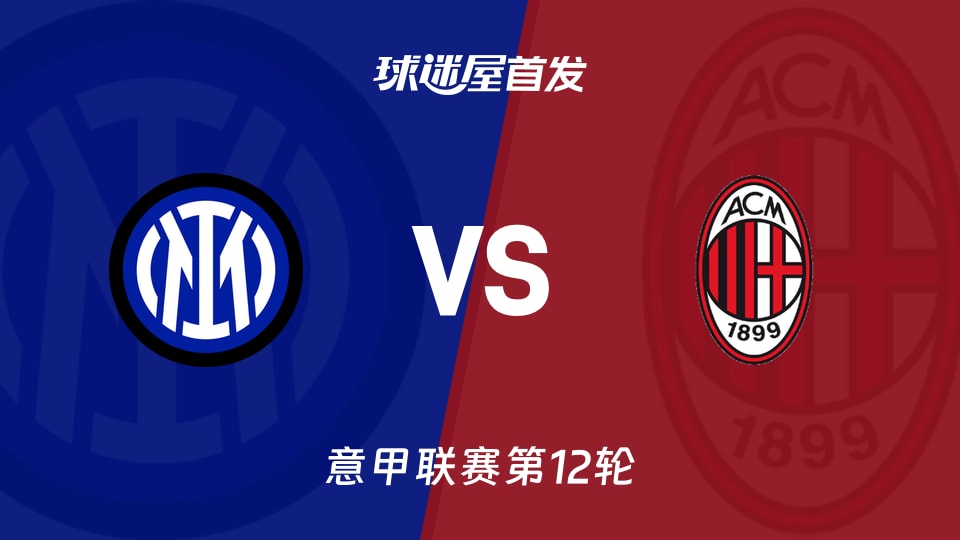 【意甲】国米vsAC米兰首发阵容名单(2025年11月24日)