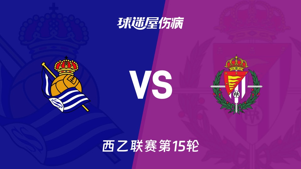 【西乙】皇家社会B队vs巴拉多利德伤病名单最新(2025年11月25日)