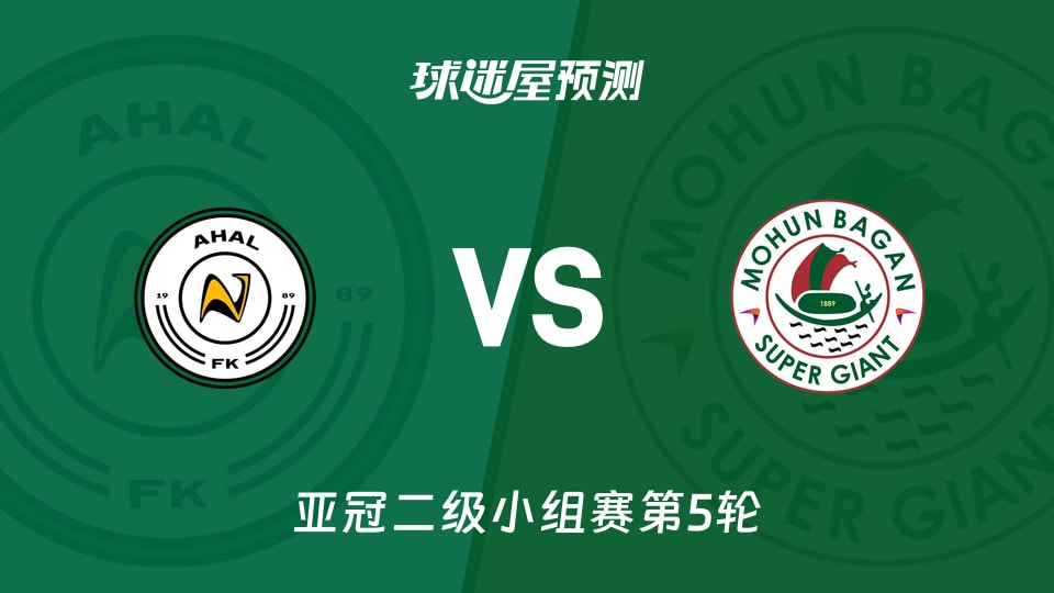 亚冠二级比赛前瞻:阿哈尔vs莫亨巴根预测分析(2025年11月25日)