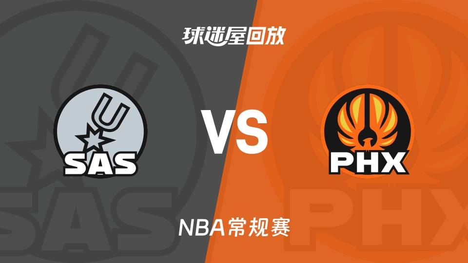 马刺vs太阳回放录像【2025年11月24日】