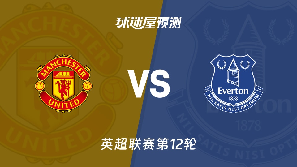 英超比赛前瞻：曼联vs埃弗顿预测分析(2025年11月25日)