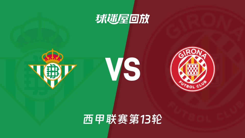 【西甲联赛第13轮】贝蒂斯vs赫罗纳录像回放在线观看(2025年11月23日)