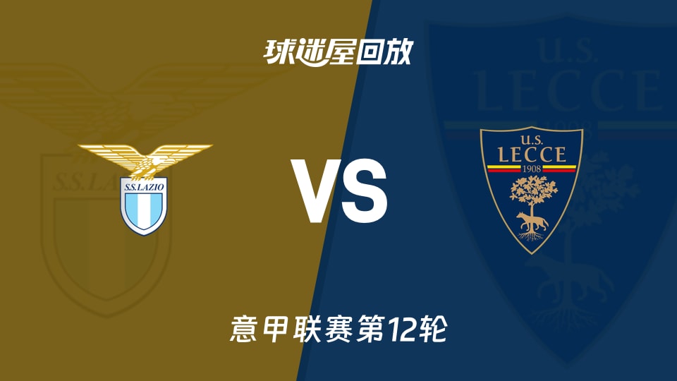 拉齐奥vs莱切回放录像【2025年11月24日】