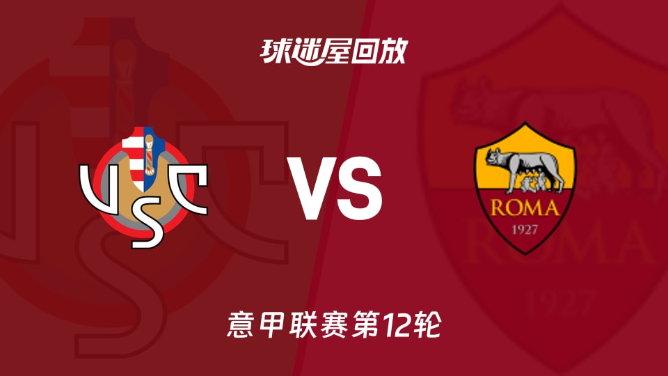 克雷莫纳vs罗马回放录像【2025年11月23日】