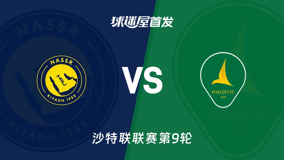【沙特联】利雅得胜利vs塞哈特海湾首发阵容名单(2025年11月24日)