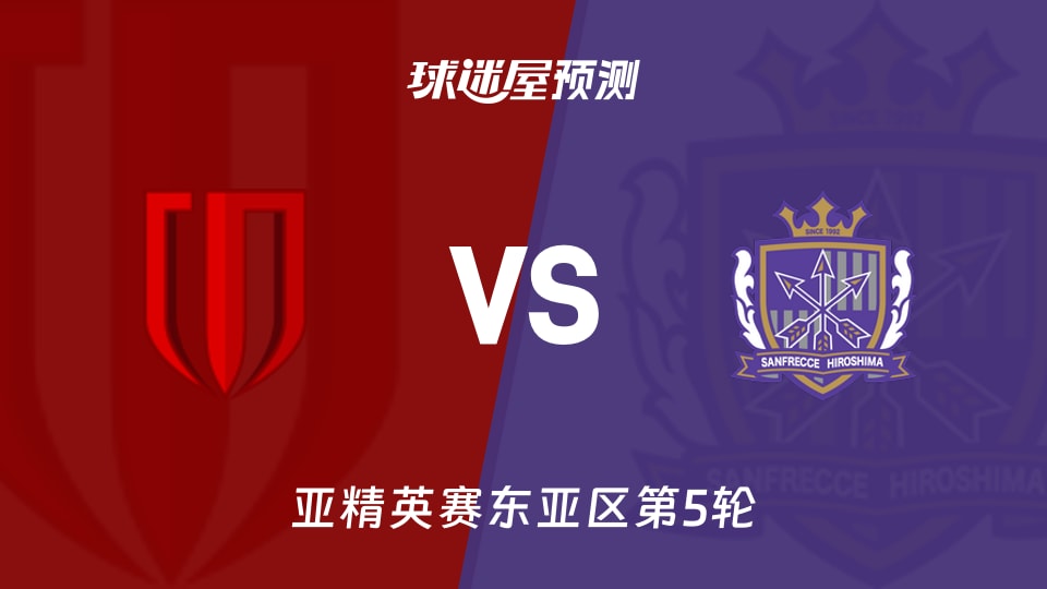 亚精英赛比赛前瞻：成都蓉城vs广岛三箭预测分析(2025年11月25日)