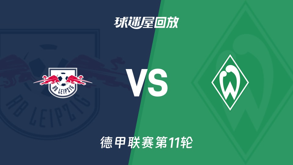 RB莱比锡vs云达不莱梅回放录像【2025年11月23日】