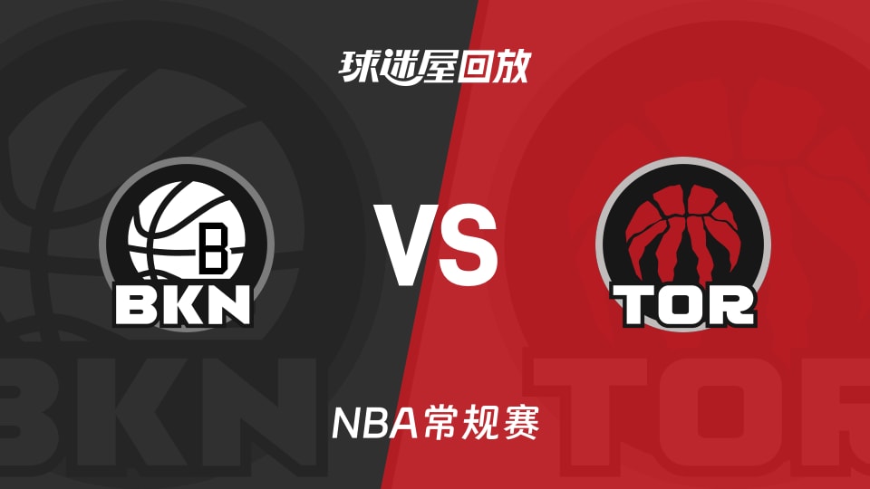 篮网vs猛龙回放录像【2025年11月24日】