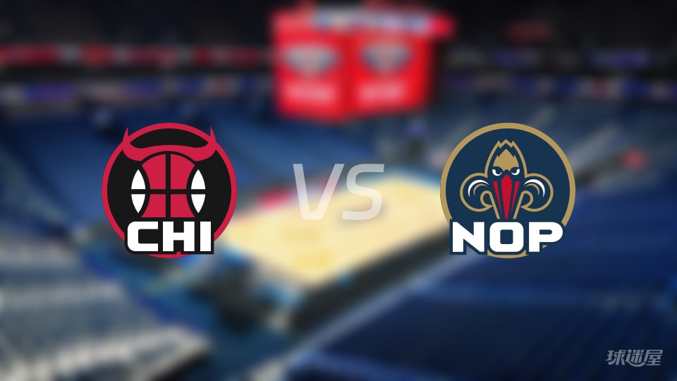 赛事前瞻：公牛vs鹈鹕预测分析(2025年11月25日)