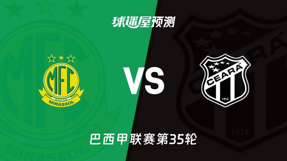 巴西甲比赛前瞻：米拉索vs塞阿拉预测分析(2025年11月25日)