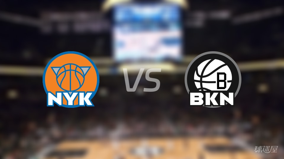 比赛前瞻：尼克斯vs篮网比分预测推荐(2025年11月25日)