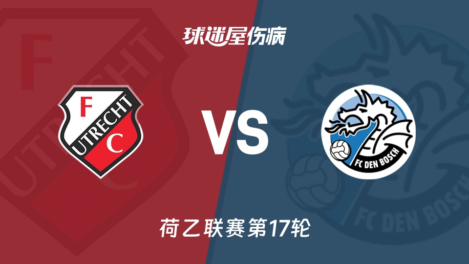 【荷乙】乌德勒支青年队vs邓伯什伤病名单最新(2025年11月25日)