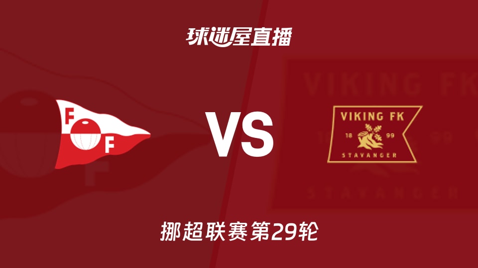 【挪超联赛第29轮】腓特烈斯塔vs维京直播在线观看(2025年11月24日)