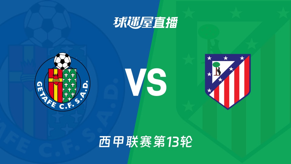 【西甲联赛第13轮】赫塔菲vs马竞直播在线观看(2025年11月24日)